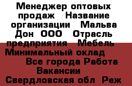 Менеджер оптовых продаж › Название организации ­ Мальва-Дон, ООО › Отрасль предприятия ­ Мебель › Минимальный оклад ­ 50 000 - Все города Работа » Вакансии   . Свердловская обл.,Реж г.